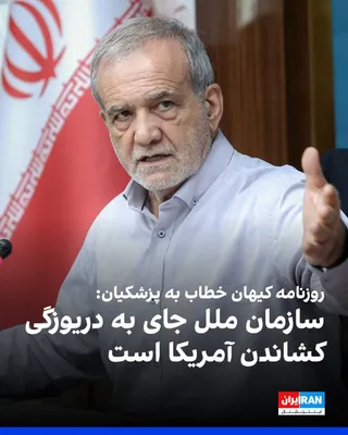 روزنامه کیهان که زیر نظر نماینده رهبر جمهوری اسلامی منتشر می‌شود، با اشاره به سفر مسعود پزشکیان به نیویورک برای شرکت در مجمع عمومی سازمان ملل، نوشت: «سازمان ملل را به دادگاه محاکمه آمریکا تبدیل کنید.