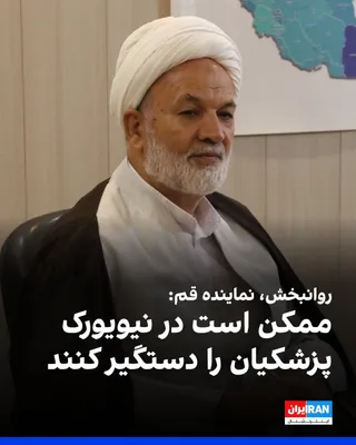 قاسم روانبخش، نماینده قم در مجلس، درباره سفر پزشکیان به نیویورک، در شبکه ویراستی نوشت: «ما در جنگ با آمریکا هستیم، کشوری که چند ماه قبل بی‌باکانه رهبر ما را به شهادت رساند و رییس جمهور ونزوئلا را…