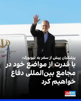 Masoud Pezeshkian, President of the Islamic Republic of Iran, announced on Tuesday, September 22, prior to his trip to New York to attend the United Nations General Assembly, that he would firmly…