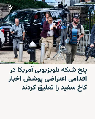 به‌دنبال ممنوعیتی که دونالد ترامپ بر پوشش رویدادهای ریاست‌ جمهوری توسط شبکه خبری سی‌ان‌ان و دو رسانه دیگر وضع کرد، پنج شبکه تلویزیونی اصلی آمریکا در اقدامی اعتراضی از پوشش خبرهای کاخ سفید خودداری…