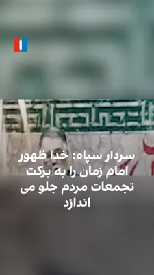 Azim Ebrahimipour, head of the Jihad of Clarification Headquarters, said in a speech: "The martyrs envy the people's presence in the fields and streets." He added: "The martyrs, upon seeing the…