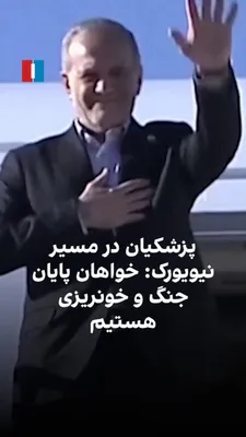Masoud Pezeshkian, the president of the Islamic Republic's government, said on Tuesday, September 22, aboard a plane en route to New York to attend the United Nations General Assembly that he hopes…