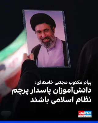 Mojtaba Khamenei, the leader of the Islamic Republic, wrote in a message: "Students and university students must fulfill their historical mission toward the exaltation of Iran by breaking the…
