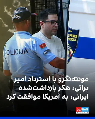 وب‌سایت خبری وی‌یستی گزارش داد دادگاه عالی پودگوریتسا با استرداد امیر براتی، شهروند ایرانی-ترکیه‌ای، به آمریکا موافقت کرده است. بویان بوژوویچ، وزیر دادگستری مونته‌نگرو، گفت وزارت دادگستری آمریکا از…