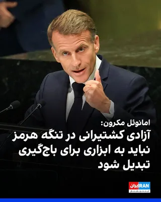 امانوئل مکرون، رییس‌جمهوری فرانسه، در سخنرانی خود در مجمع عمومی سازمان ملل گفت: «آزادی کشتیرانی در تنگه هرمز نباید به ابزاری برای باج‌گیری تبدیل شود. این یک اصل اساسی حقوق بین‌الملل است و به نفع همه…