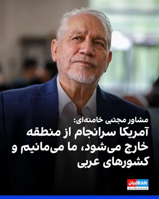 یحیی رحیم صفوی، دستیار و مشاور مجتبی خامنه‌ای، در گفت‌وگو با صداوسیما گفت هدف جمهوری اسلامی «برداشتن تهدید برای همیشه از سر ملت ایران» و ایجاد امنیت پایدار در منطقه خلیج فارس با کشورهای منطقه و بدون…