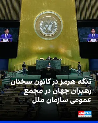 On the first day of the United Nations General Assembly, the Middle East crisis and shipping security in the Strait of Hormuz were among the key topics in the speeches of several world leaders.…
