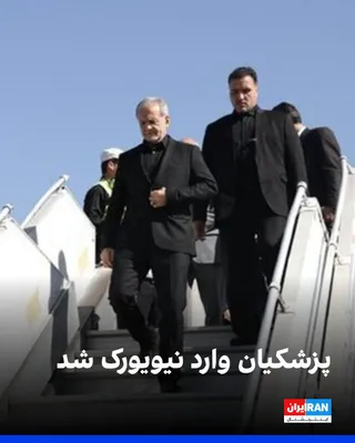 Masoud Pezeshkian's Telegram channel reported that the President of the Islamic Republic has arrived in New York to participate and deliver a speech at the 81st session of the United Nations General…