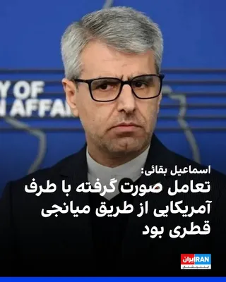 Ismail Baghaei, spokesperson for the Ministry of Foreign Affairs of the Islamic Republic, told the state news agency IRNA: "The interaction that took place with the American side was through a Qatari…