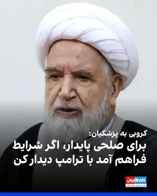 کانال تلگرامی «کلمه» گزارش داد مهدی کروبی، رییس اسبق مجلس جمهوری اسلامی، در نامه‌ای خطاب به مسعود پزشکیان، رییس‌جمهور جمهوری اسلامی، از او خواست در صورت فراهم شدن شرایط، برای دستیابی به «صلحی پایدار»