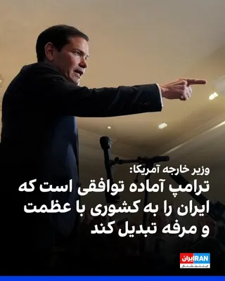 Marco Rubio, the U.S. Secretary of State, said that Donald Trump remains ready to reach an agreement with Tehran that "allows Iran to be what it should be; that is, a great and prosperous country."…