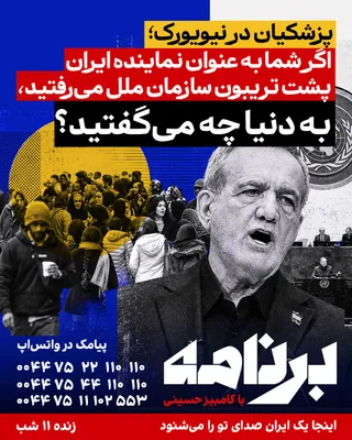 Pezeshkian spoke at the United Nations on behalf of the people of Iran; but did he speak the words of the Iranian people as well? What did you want the world to hear from the voice of the Iranian…
