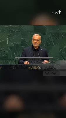 The U.S. representative left the meeting hall on Wednesday, October 23, during a speech by Masoud Pezeshkian, President of Iran, at the United Nations General Assembly. In footage released from this…