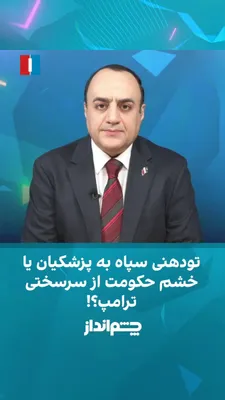 Mehdi Mahdavi-Azadi said in the "Chin Andaz" program that the IRGC's attack on a ship in the Strait of Hormuz, coinciding with Masoud Pezeshkian's presence in New York, contradicted the diplomatic…
