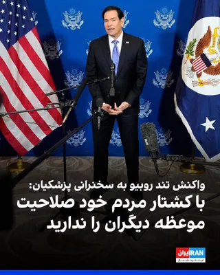 Marco Rubio, Minister of Foreign Affairs of the United States of America, Jaharshanbeh Awwal Mehr, Andiki After Masoud Pezeshkian, Head of State of the Islamic Republic of Iran, made a statement…