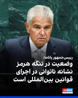 José Raúl Mulino, President of Panama, said at the United Nations General Assembly on Wednesday, October 1, that the situation in the Strait of Hormuz is a sign of "the inability to enforce…