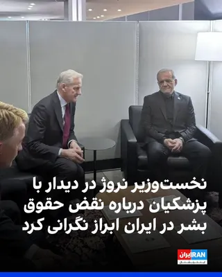 یوناس گار استوره، نخست‌وزیر نروژ، در دیدار با مسعود پزشکیان، رییس‌ دولت جمهوری اسلامی، «نگرانی عمیق» خود را درباره نقض حقوق بشر در ایران مطرح کرد. این دیدار چهارشنبه ۲۳ سپتامبر در حاشیه مجمع عمومی…