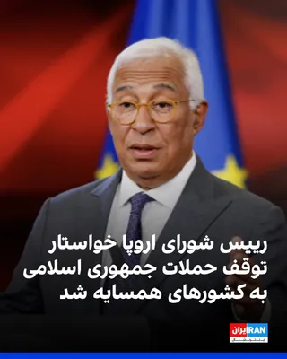 Antonio Costa, President of the European Council, called for a halt to the Islamic Republic's attacks on neighboring countries and the full restoration of freedom of navigation in the Strait of…