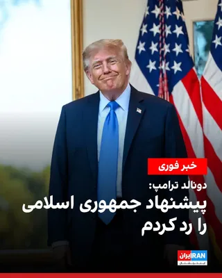 دونالد ترامپ، رییس‌جمهوری آمریکا، شنبه چهارم مهر در جمع خبرنگاران مقابل کاخ سفید گفت پیشنهادی از جمهوری اسلامی برای توافق و بازگشایی فوری تنگه هرمز دریافت کرده، اما آن را رد کرده است. ترامپ گفت…