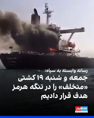 خبرگزاری فارس، رسانه وابسته به سپاه پاسداران، یک‌شنبه پنجم مهر با انتشار ویدیویی از یک شناور در حال سوختن، گزارش داد که نیروهای مسلح جمهوری اسلامی جمعه و شنبه در مجموع ۱۹ «کشتی متخلف» را در هنگام…