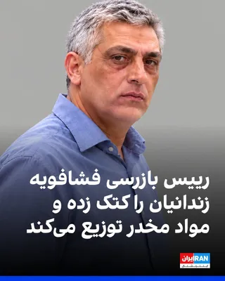 یک منبع آگاه به ایران‌اینترنشنال گفت زندانیان بندهای مختلف زندان تهران بزرگ (فشافویه)، از جمله بندهای زندانیان سیاسی، با برخوردهای خشونت‌آمیز مرتضی حسینی، رییس بازرسی این زندان، مواجه‌اند و اعتراض…