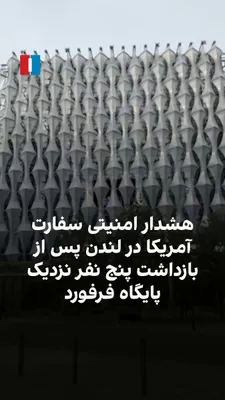 به گزارش علی رشید، خبرنگار ایران‌اینترنشنال در لندن، سفارت آمریکا در بریتانیا پس از بازداشت ۵ نفر در نزدیکی پایگاه هوایی فرفورد، به شهروندان آمریکایی در این کشور هشدار امنیتی داد. سفارت از شهروندان…