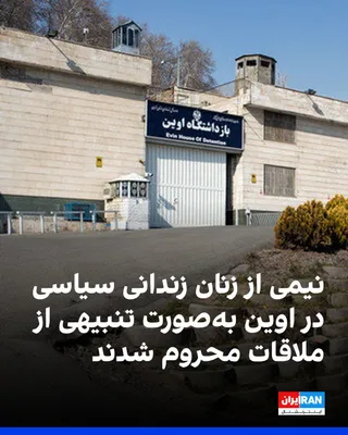 منابع آگاه از وضعیت زندانیان سیاسی در زندان اوین به ایران‌اینترنشنال گفتند ۲۳ نفر از ۴۶ زن زندانی سیاسی در بند زنان این زندان، در پی اعتراض به محدودیت‌ها و شیوه برخورد ماموران، به‌صورت تنبیهی برای سه…