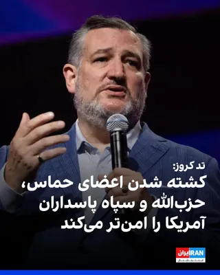 تد کروز، سناتور جمهوری‌خواه آمریکا، در گفت‌وگو با فاکس‌نیوز گفت کشته شدن اعضای حماس، حزب‌الله و سپاه پاسداران به دست اسرائیل، به گفته او، امنیت آمریکا را افزایش می‌دهد. کروز گفت: «هر تروریست حماس که…