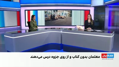 با گذشت بیش از یک هفته از آغاز سال تحصیلی، دانش‌آموزان و خانواده‌ها با ارسال پیام و ویدیو به مدیابات ایران‌اینترنشنال از نرسیدن کتاب‌های درسی، کمبود معلم و امکانات، گرانی آموزش و برگزاری مجازی…