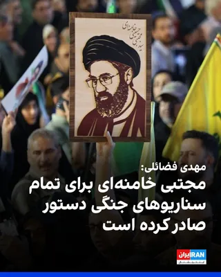 Mehdi Fazaeli, a member of the Office for the Preservation and Publication of the Works of the Leader of the Islamic Republic, said that the armed forces are prepared for all scenarios, including…