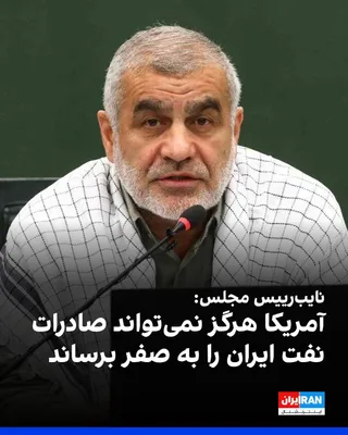 علی نیکزاد، نایب‌رییس مجلس، گفت آمریکا «هرگز» نمی‌تواند صادرات نفت ایران را به صفر برساند و افزود واشینگتن قصد داشت با تسلط بر تنگه هرمز، اقتصاد جمهوری اسلامی را تحت فشار قرار دهد. نیکزاد در سخنانی…