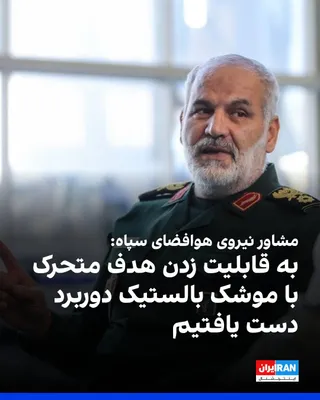 علی بلالی، مشاور فرمانده نیروی هوافضای سپاه پاسداران، گفت جمهوری اسلامی در روزهای گذشته به قابلیت اصابت موشک بالستیک دوربرد به هدف متحرک دست یافته است. او در گفت‌وگو با خبرگزاری فارس گفت: «یکی از…