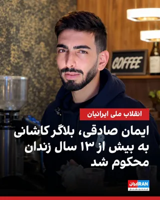 بر اساس اطلاعات رسیده به ایران‌اینترنشنال، ایمان صادقی، بلاگر ۲۰ ساله و از بازداشت‌شدگان انقلاب ملی ۱۴۰۴ در کاشان، به بیش از ۱۳ سال حبس تعزیری محکوم شده است. او با اتهام‌هایی از جمله «تبلیغ علیه نظام…