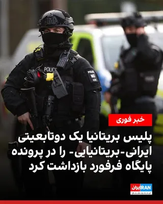 پلیس مبارزه با تروریسم بریتانیا روز پنج‌شنبه ۹ مهر اعلام کرد یک شهروند دوتابعیتی بریتانیایی-ایرانی را به ظن آماده‌سازی اقدامات تروریستی بازداشت کرده است. این بازداشت در چارچوب تحقیقات درباره…