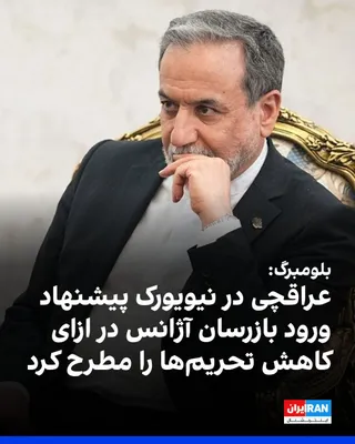Bloomberg reported on Thursday, October 1, citing informed sources, that Abbas Araghchi, the foreign minister of the Islamic Republic, has proposed in his private meetings in New York that in…