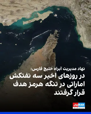 The Persian Gulf Waterway Management Authority announced on Thursday, October 1, with the release of a statement that in recent days several oil tankers have been targeted in the Strait of Hormuz…