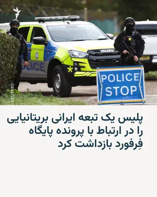 پلیس مبارزه با تروریسم در بریتانیا روز پنج‌شنبه، ۹ مهرماه، یک تبعه ایرانی بریتانیایی را در ارتباط با پرونده فعالیت‌های مشکوک در اطراف پایگاه هوایی فرفورد بازداشت کرد. به نوشته خبرگزاری رویترز، این…