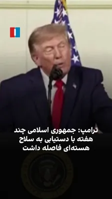 Donald Trump, President of the United States, said that the Islamic Republic was only three to four weeks, or even less, away from acquiring a nuclear weapon, and the United States had no choice but…