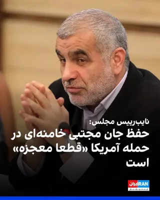 Ali Nikzad, the Deputy Speaker of Parliament, stated during a ceremony in Neka County on Thursday evening that preserving the life of Mojtaba Khamenei, the leader of the Islamic Republic, in the…
