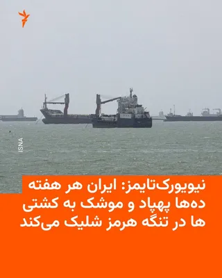 روزنامه نیویورک‌تایمز بر اساس اطلاعات محرمانه‌ای که می‌گوید یک مقام امنیتی غربی در اختیارش قرار داده، گزارش داد ایران هر هفته ده‌ها پهپاد و موشک به دور از انظار عمومی به سمت کشتی‌های تجاری در تنگه…