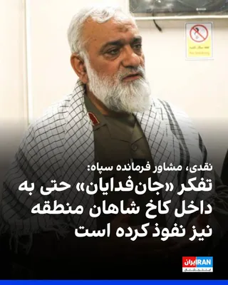 Mohammad Reza Naqdi, advisor to the Commander-in-Chief of the Islamic Revolutionary Guard Corps, stated at a ceremony titled "Self-Sacrificers Maneuver" in Alborz Province: "The Americans must leave…