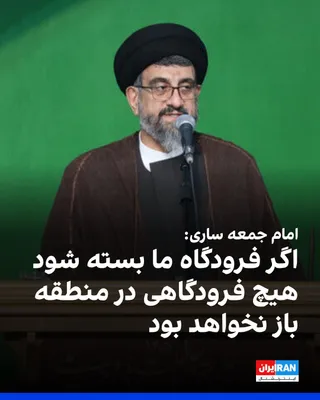 Hossein Hosseini Karnami, the Friday prayer leader of Sari, stated in the Friday prayers sermon of this city: "If our airport is to be closed, no airport in the region will remain open, and if our…