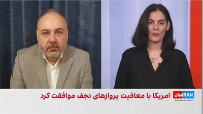 Ghassan Ashour, a Middle East affairs analyst, said that the U.S. exemption for Iranian flights to Najaf is more a response to Iraq's religious and political considerations than a concession to the…