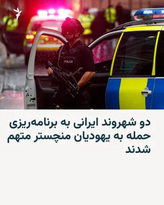 پلیس بریتانیا اعلام کرد دو شهروند ایرانی به اتهام برنامه‌ریزی برای حمله‌ای «تروریستی» علیه جامعه یهودیان در شهر منچستر متهم شده‌اند. 🔸به گزارش خبرگزاری فرانسه، سلام احمدیان، ۳۶ ساله از لیورپول، و…