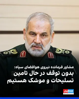علی بلالی، مشاور فرمانده نیروی هوافضای سپاه پاسداران، گفت زنجیره تامین تسلیحات و موشک این نیرو برقرار است و تولید برای تامین نیازهای نظامی بدون توقف ادامه دارد. بلالی افزود میان بخش‌های مختلف زنجیره…