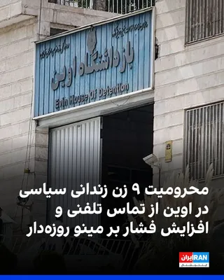 منابع آگاه از وضعیت زندانیان سیاسی در زندان اوین به ایران‌اینترنشنال گفتند ۹ زن زندانی سیاسی در این زندان برای یک ماه از تماس تلفنی با خانواده‌های خود محروم شده‌اند. هم‌زمان، مینو روزه‌دار برای یک…