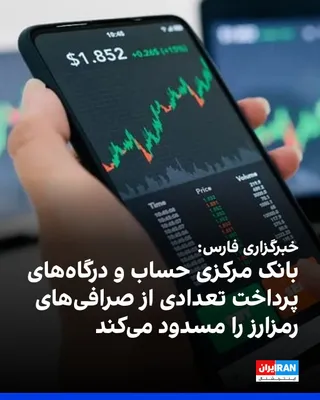 در ادامه برخورد مقام‌های جمهوری اسلامی با عوامل موثر بر بازار ارز، این بار صرافی‌های رمزارزی در کانون محدودیت‌های بانک مرکزی قرار گرفتند. خبرگزاری فارس، وابسته به سپاه پاسداران، شنبه ۱۱ مهر گزارش داد…