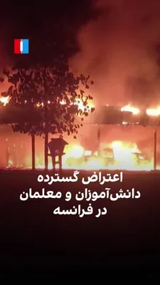 ده‌ها هزار دانش‌آموز و معلم در فرانسه در اعتراض به شلوغی کلاس‌ها، کمبود معلم و وخامت شرایط آموزشی تظاهرات کردند. اعتراض‌ها بیش از هزار و ۲۰۰ دبیرستان را دربر گرفت. معلمان نیز از احتمال اعتصاب پس از…