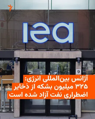 The International Energy Agency announced that member countries of this organization have so far released 325 million barrels of oil and petroleum products from their emergency reserves into the…