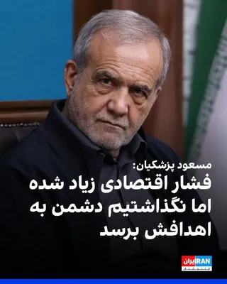 مسعود پزشکیان، رییس دولت جمهوری اسلامی در شبکه ایکس نوشت: «دولت برای مدیریت شرایط ویژه آرایش جدید گرفته است. نقشه دشمن در ماه‌های گذشته قطع شریان‌های حیاتی کشور بوده است. فشار اقتصادی افزایش پیدا…